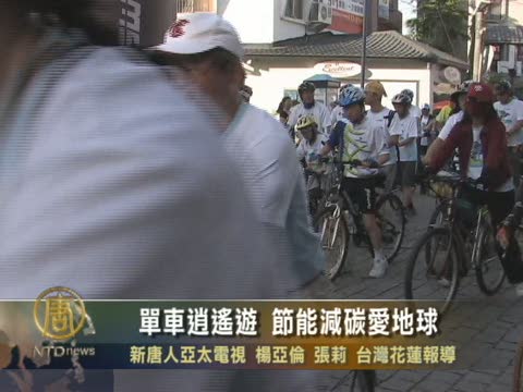 單車逍遙遊  節能減碳愛地球