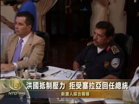 洪國拒壓力不接受塞拉亞回任總統