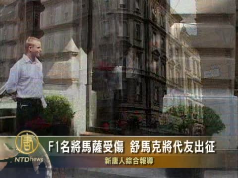 F1名將馬薩受傷 舒馬克將代友出征