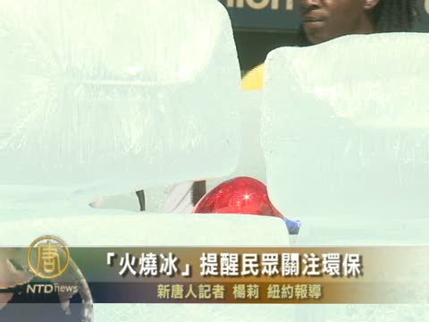 “火燒冰”提醒民眾關注環保