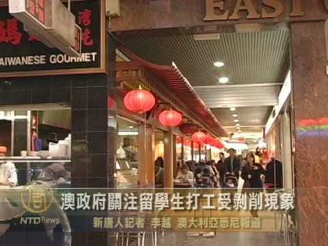 澳政府關注留學生打工受剝削現象