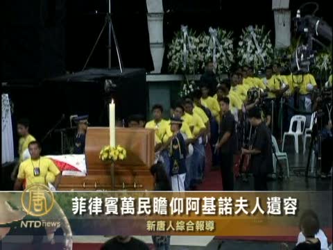菲律賓萬民瞻仰阿基諾夫人遺容