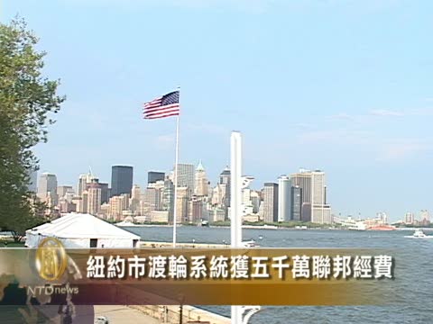 紐約市渡輪系統獲五千萬聯邦經費