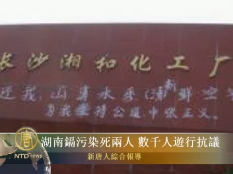 湖南鎘污染死兩人 數千人遊行抗議