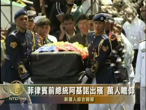 菲律賓前總統阿基諾出殯 萬人瞻仰