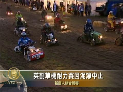 英割草機耐力賽因泥濘中止
