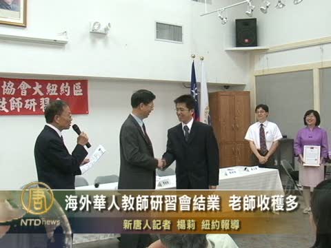 紐約海外華人教師研習會結業 老師收穫多