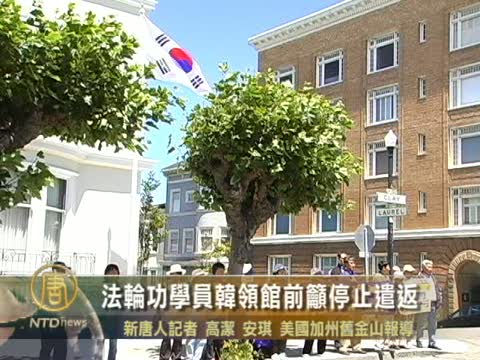 韓領館前 法輪功學員籲停止遣返