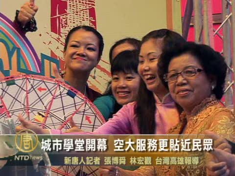 城市學堂開幕 空大服務更貼近民眾