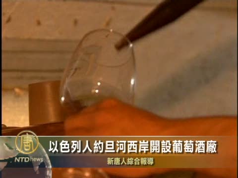 以色列人約旦河西岸開設葡萄酒廠