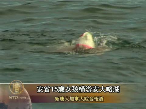 為籌款 安省15歲女孩橫游安大略湖