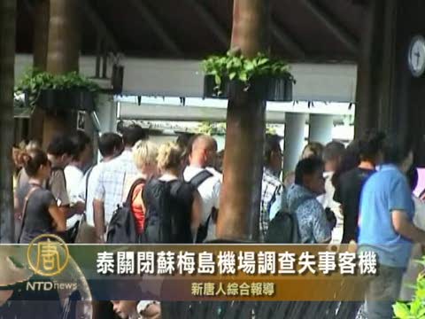 泰關閉蘇梅島機場調查失事客機