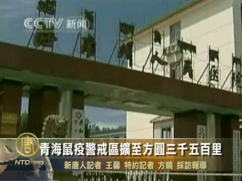 青海鼠疫警戒區擴至方圓三千五百里
