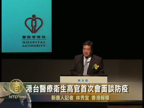 港臺醫療衛生高官首次會面談防疫