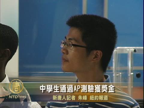 紐約中學生通過AP測驗獲獎金