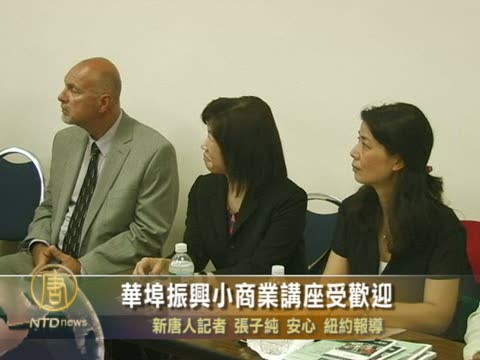 紐約振興小商業講座 場內座無虛席