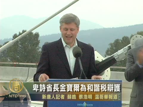 加國卑詩省長金寶爾為和諧稅辯護
