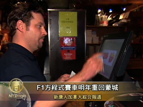 F1賽車明年重回蒙特利爾