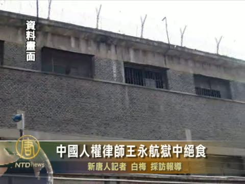中國人權律師王永航獄中絕食