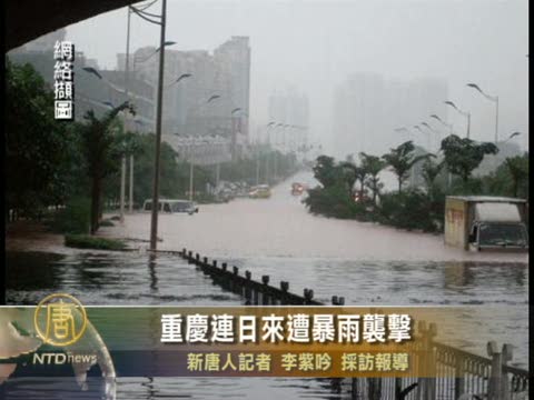 重慶連日來遭暴雨襲擊