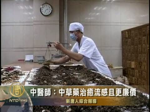 中醫師：中草藥治癒流感且更廉價