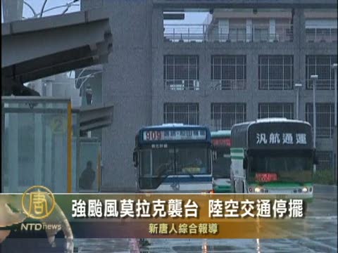 強颱風莫拉克襲臺 陸空交通停擺