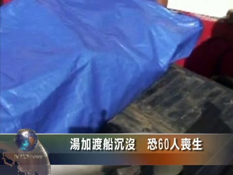 湯加渡船沉沒　恐60人喪生