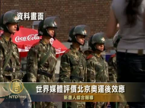 世界媒體評價北京奧運後效應