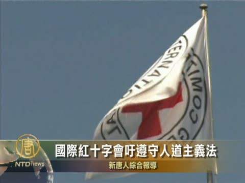 國際紅十字會呼籲遵守人道主義法