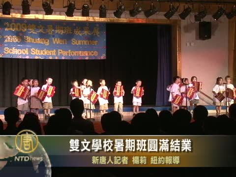 雙文學校暑期班圓滿結業