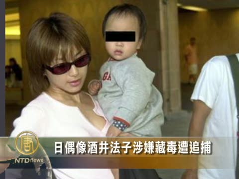 日偶像酒井法子涉嫌藏毒遭追捕
