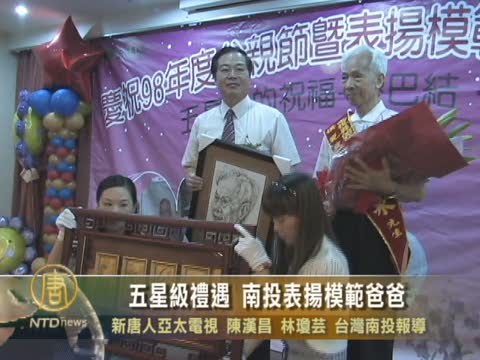 五星級禮遇 南投表揚模範爸爸