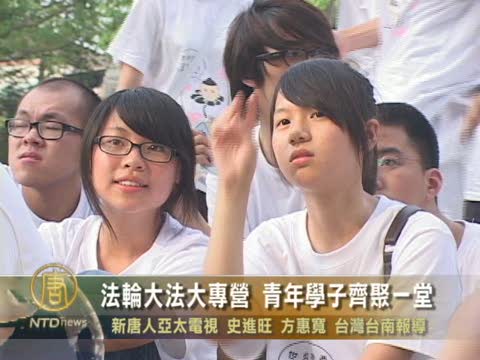 法輪大法大專營  青年學子齊聚一堂