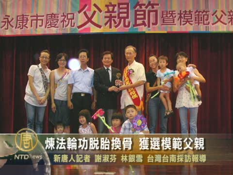 煉法輪功脫胎換骨 獲選模範父親