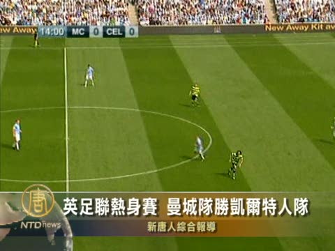 英足聯熱身賽 曼城隊勝出凱爾特人隊