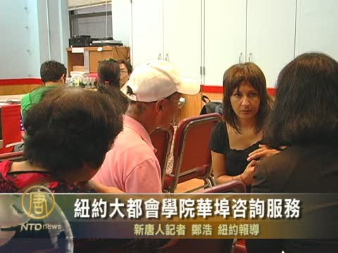 紐約大都會學院華埠諮詢服務