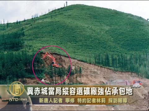 冀赤城當局縱容選礦廠強佔承包地