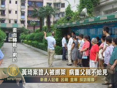 黃琦案 證人被綁架 病重父親不給見