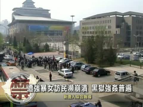 【中國禁聞】遭強暴女訪民瀕崩潰 黑獄強姦普遍