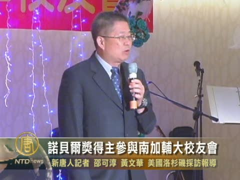 諾貝爾獎得主參與南加輔大校友會
