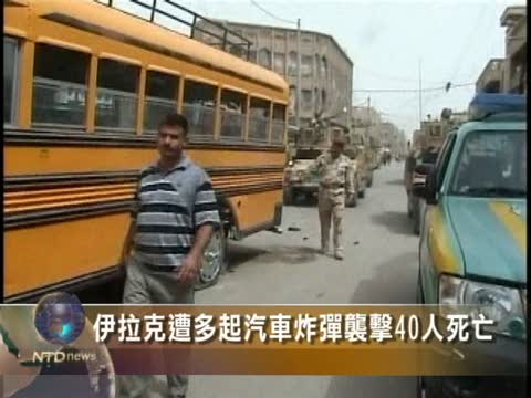 伊拉克遭多起汽車炸彈襲擊40人死亡