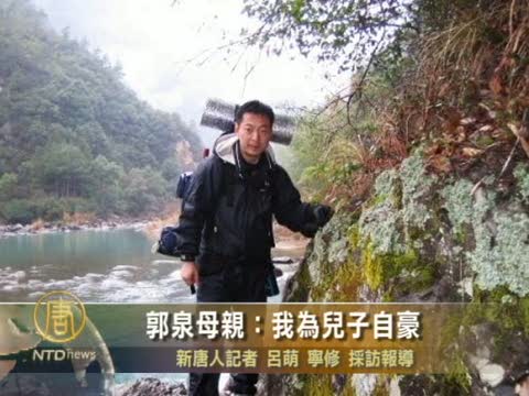 郭泉母親： 我為兒子自豪