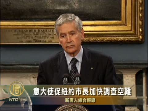 意大使促紐約市長加快哈德遜空難調查
