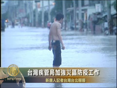 台灣疾管局加強災區防疫工作