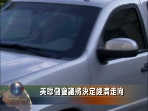 美聯儲會議將決定經濟走向