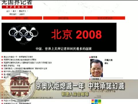 【中國禁聞】京奧火炬熄滅一年 中共承諾也幻滅