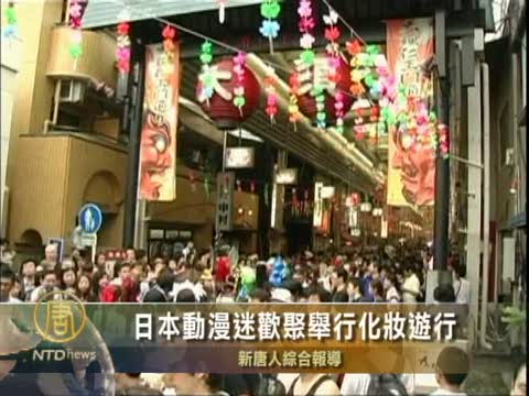 日本動漫迷歡聚舉行化妝遊行
