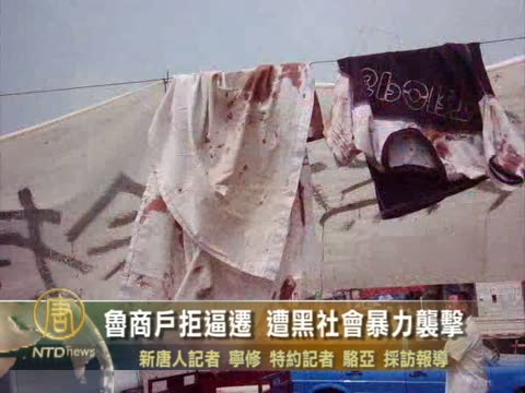 魯商戶拒逼遷 遭黑社會暴力襲擊【血腥慎入】
