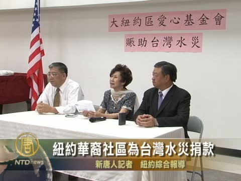 紐約華裔社區為台灣水災捐款