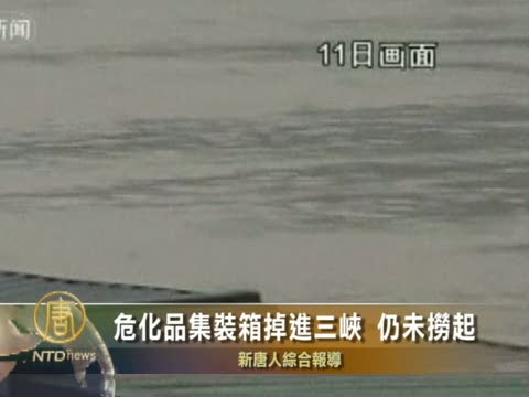 危化品集裝箱掉進三峽 仍未撈起
